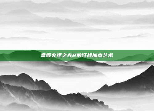 掌握火炬之光2的狂战加点艺术