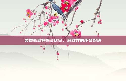 美国职业摔跤2013，游戏界的传奇对决
