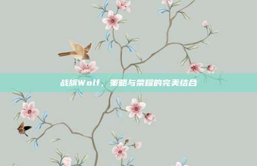战旗Wolf,策略与荣耀的完美结合