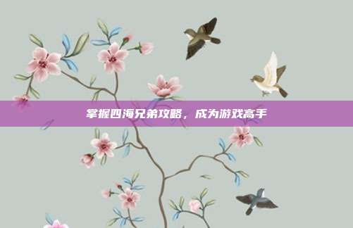 掌握四海兄弟攻略,成为游戏高手