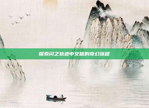 探索闪之轨迹中文版的奇幻旅程
