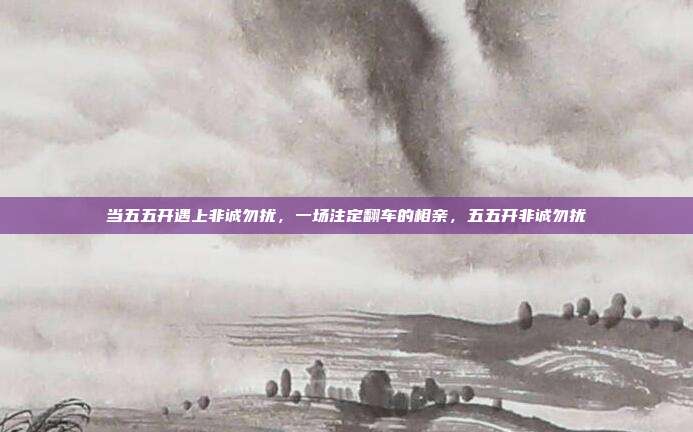 当五五开遇上非诚勿扰，一场注定翻车的相亲，五五开非诚勿扰