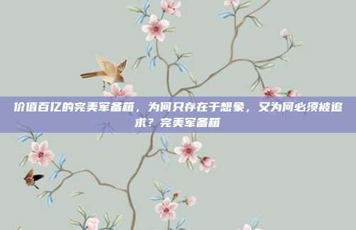 价值百亿的完美军备箱，为何只存在于想象，又为何必须被追求？完美军备箱