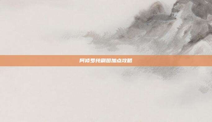 阿修罗纯刷图加点攻略
