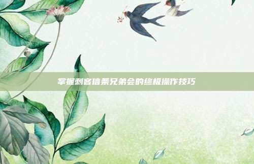 掌握刺客信条兄弟会的终极操作技巧