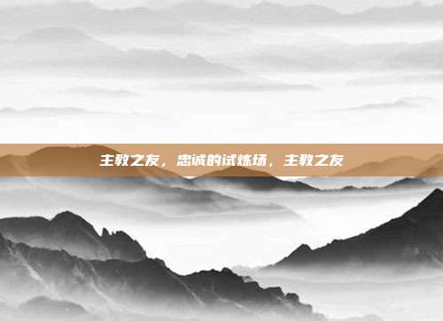 主教之友，忠诚的试炼场，主教之友