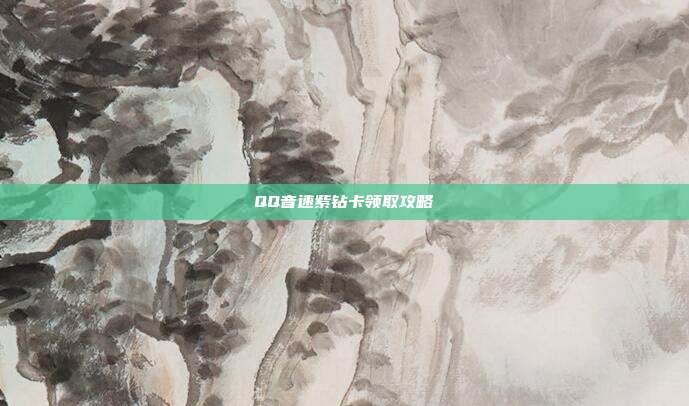 QQ音速紫钻卡领取攻略