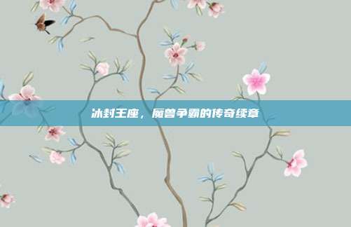冰封王座，魔兽争霸的传奇续章