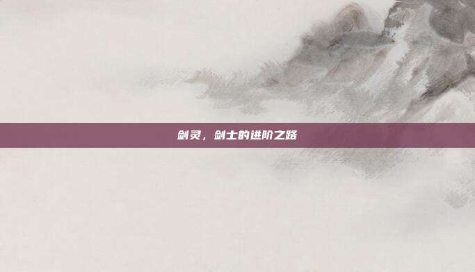 剑灵,剑士的进阶之路