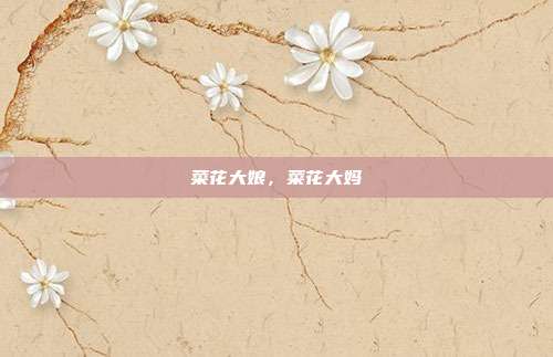 菜花大娘，菜花大妈