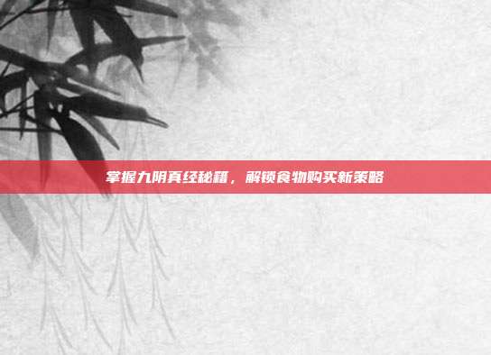 掌握九阴真经秘籍，解锁食物购买新策略