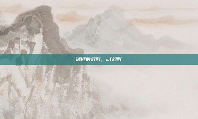 消逝的幻影，cf幻影