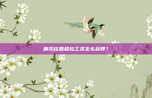 摩尔庄园超拉工资怎么获得?