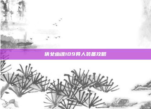 倩女幽魂109异人装备攻略