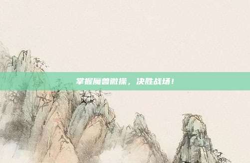 掌握魔兽微操，决胜战场！