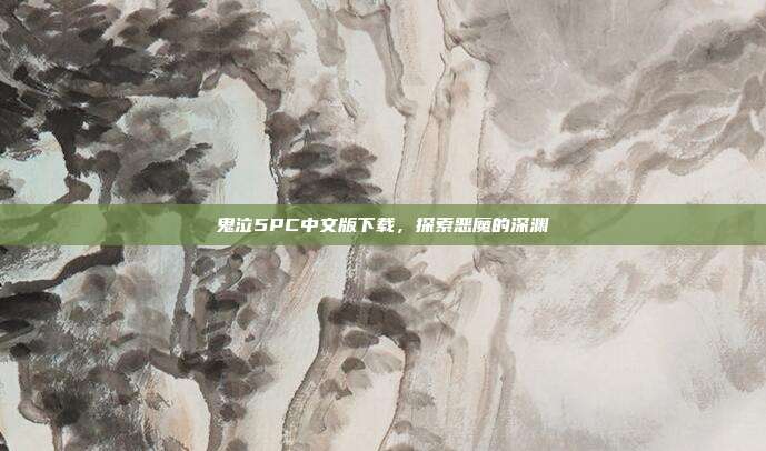 鬼泣5PC中文版下载,探索恶魔的深渊
