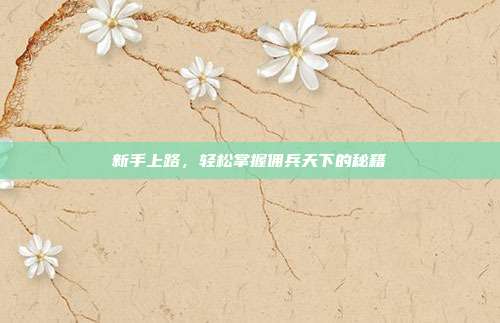 新手上路,轻松掌握佣兵天下的秘籍