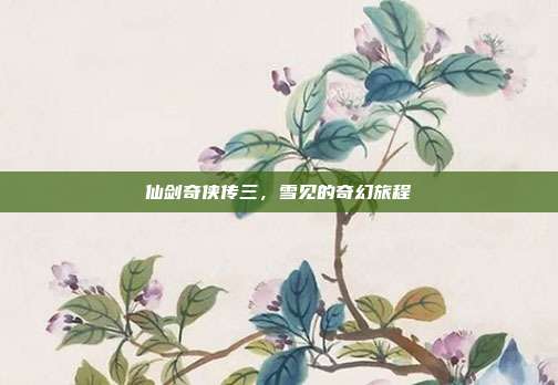 仙剑奇侠传三,雪见的奇幻旅程