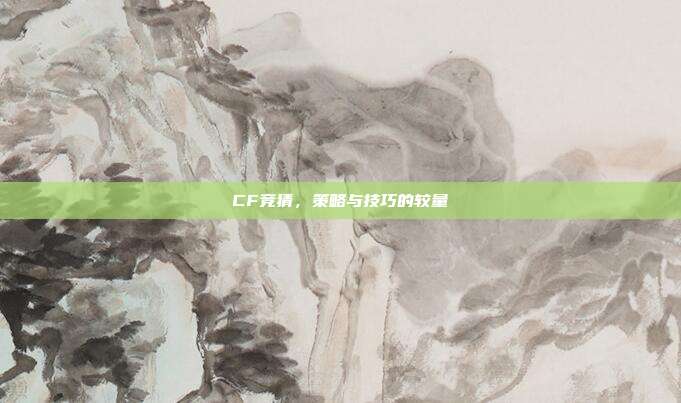 CF竞猜,策略与技巧的较量