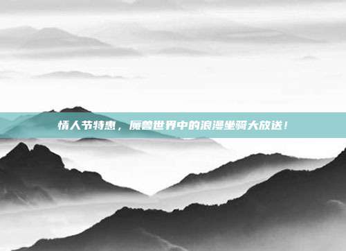 情人节特惠,魔兽世界中的浪漫坐骑大放送!