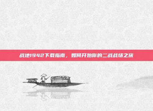 战地1942下载指南,如何开始你的二战战场之旅