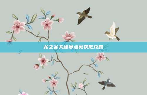 龙之谷天梯赛点数获取攻略
