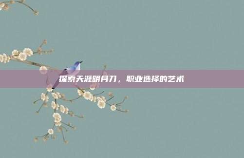 探索天涯明月刀,职业选择的艺术
