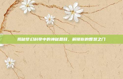 揭秘梦幻科举中的神秘题目,解锁你的智慧之门