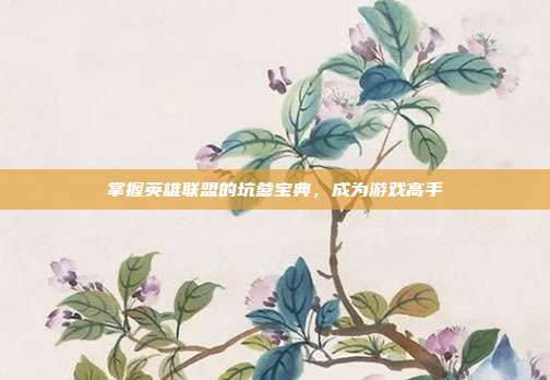 掌握英雄联盟的坑爹宝典,成为游戏高手