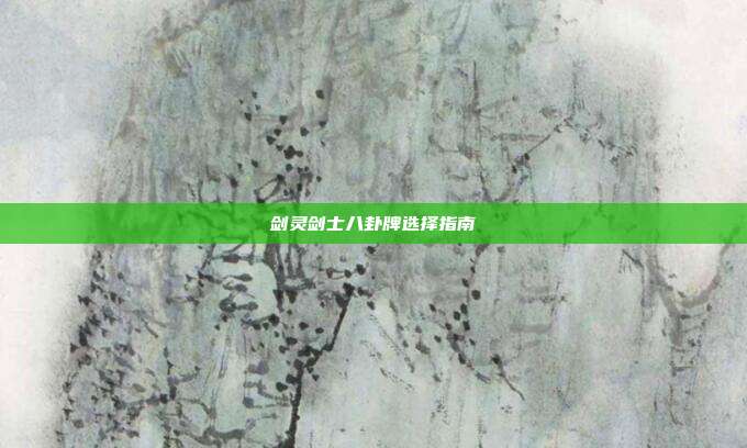 剑灵剑士八卦牌选择指南