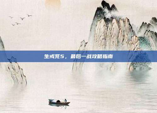 生或死5,最后一战攻略指南