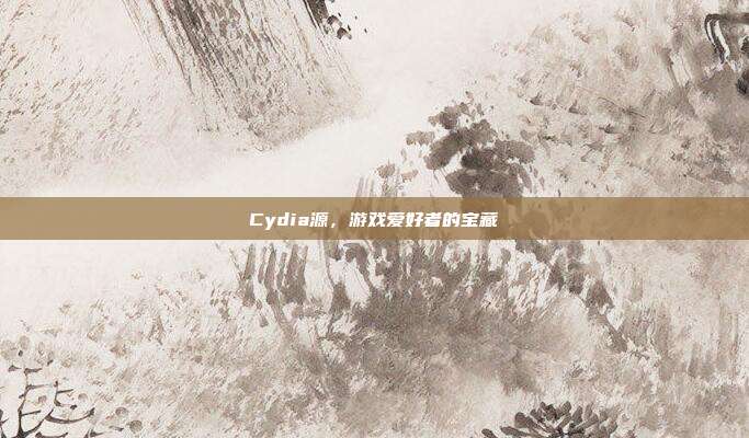 Cydia源，游戏爱好者的宝藏