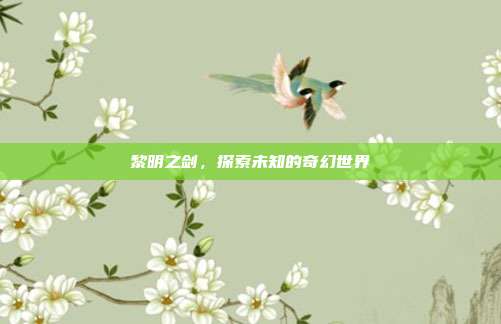黎明之剑，探索未知的奇幻世界