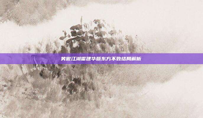 笑傲江湖霍建华版东方不败结局解析
