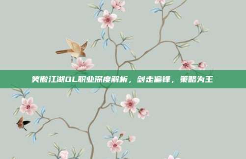 笑傲江湖OL职业深度解析,剑走偏锋,策略为王