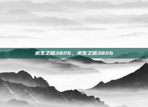 求生之路3826，求生之路3826