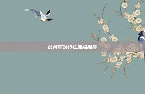 剑灵御剑特性加点推荐