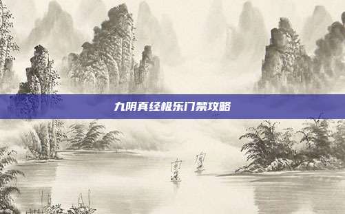 九阴真经极乐门禁攻略
