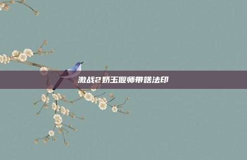 激战2奶玉偃师带啥法印