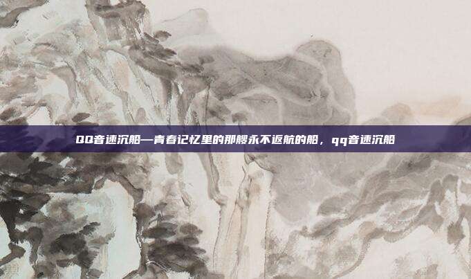 QQ音速沉船—青春记忆里的那艘永不返航的船，qq音速沉船