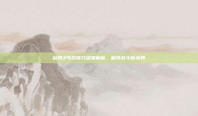 剑网3丐帮奇穴深度解析,解锁战斗新境界
