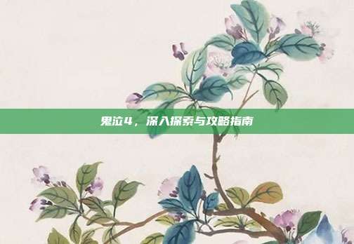 鬼泣4，深入探索与攻略指南