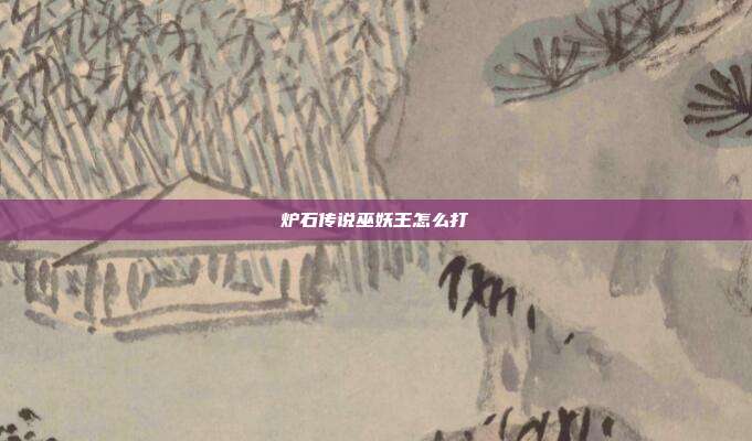 炉石传说巫妖王怎么打