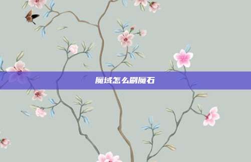 魔域怎么刷魔石