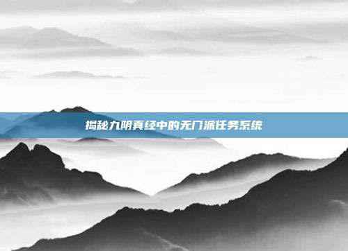 揭秘九阴真经中的无门派任务系统
