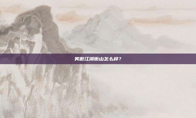 笑傲江湖衡山怎么样?