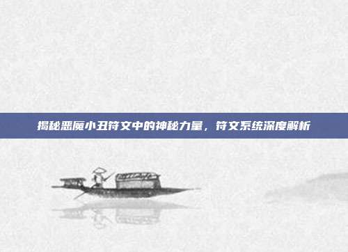 揭秘恶魔小丑符文中的神秘力量,符文系统深度解析