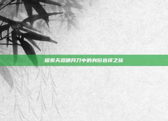 探索天涯明月刀中的身份选择之旅