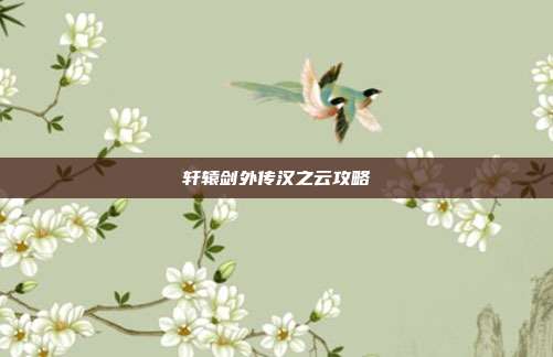 轩辕剑外传汉之云攻略