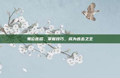 鬼泣连招，掌握技巧，成为连击之王